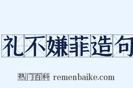 礼不嫌菲造句是什么意思的图片